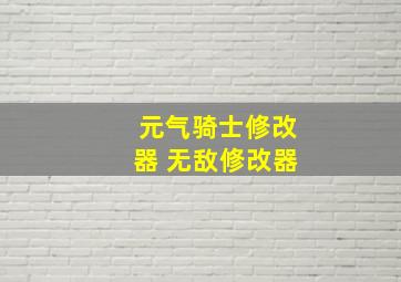 元气骑士修改器 无敌修改器